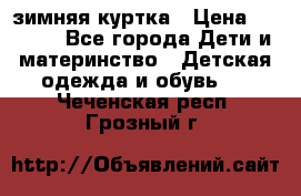 KERRY зимняя куртка › Цена ­ 3 000 - Все города Дети и материнство » Детская одежда и обувь   . Чеченская респ.,Грозный г.